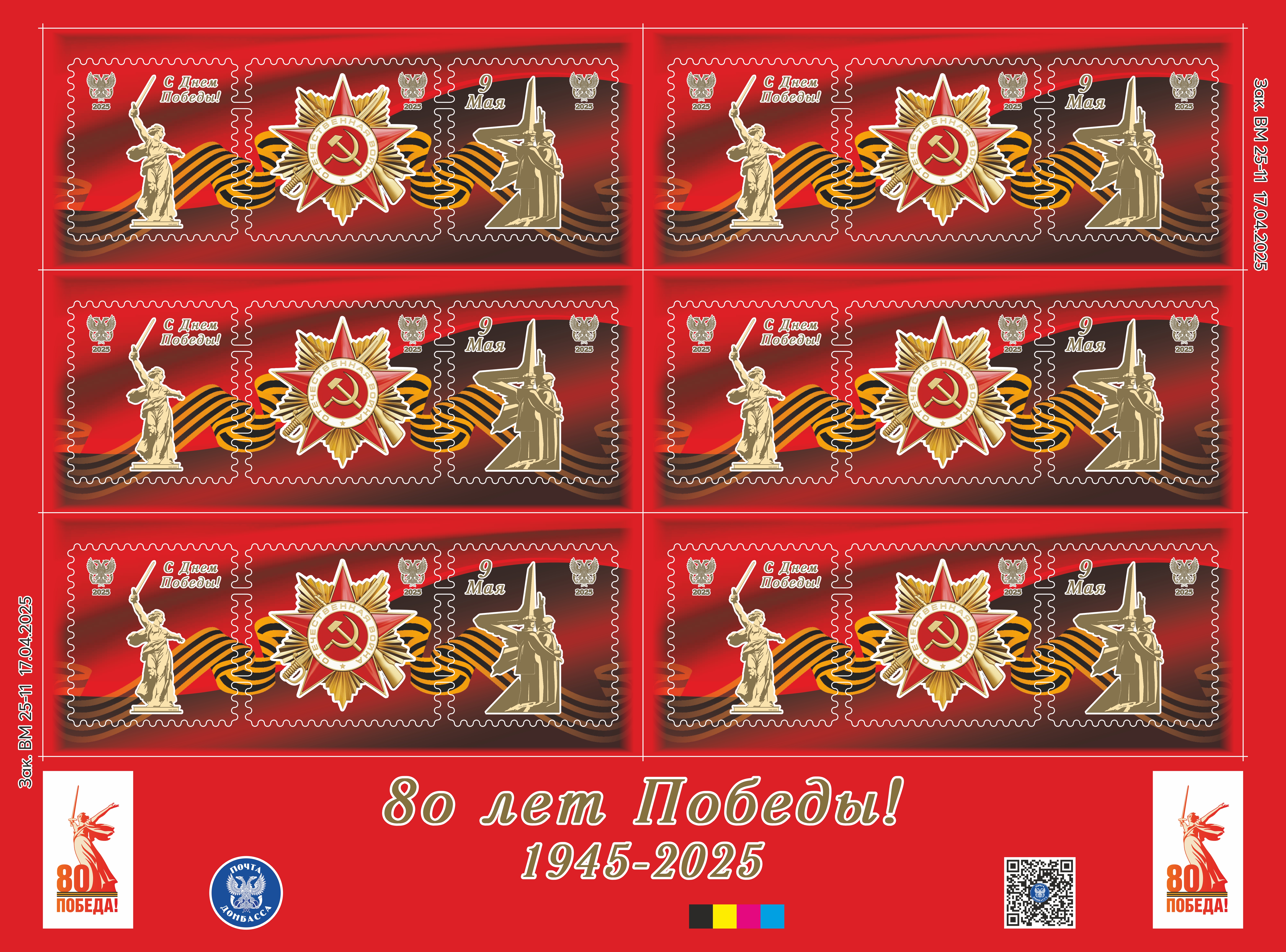 Лист виньеток «80 лет Победы!»